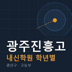 광주진흥고 내신 학원 안내