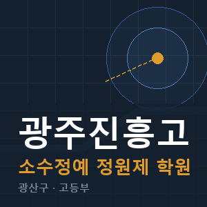 광주진흥고 소수정예 학원 안내