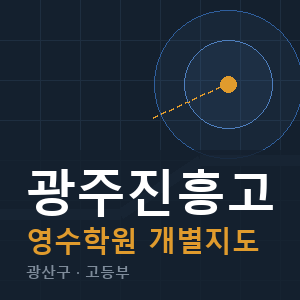 광주진흥고 영수 학원 안내