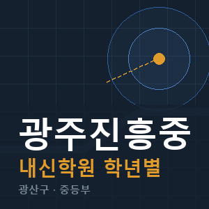 광주진흥중 내신 학원 안내