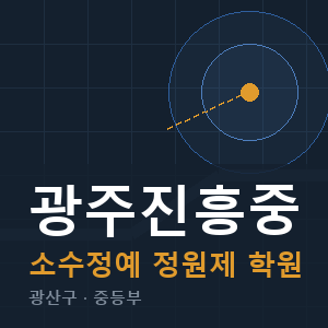 광주진흥중 소수정예 학원 안내