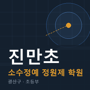 진만초 소수정예 학원 안내