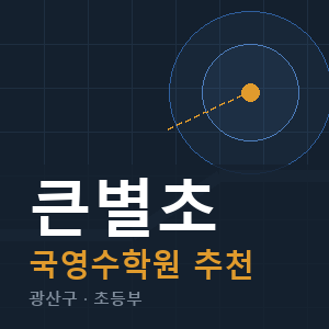 큰별초 국영수 학원 안내