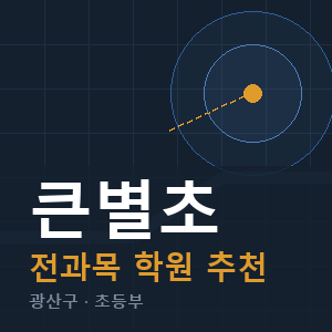큰별초 전과목 학원 안내