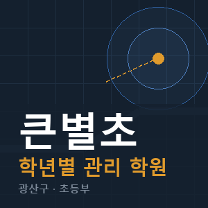 큰별초 내신 학원 안내
