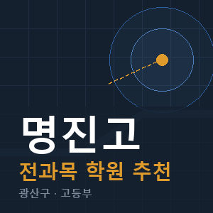명진고 전과목 학원 안내