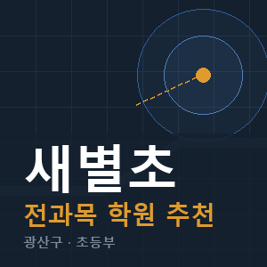 새별초 전과목 학원 안내