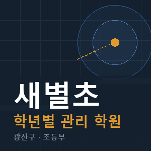 새별초 내신 학원 안내