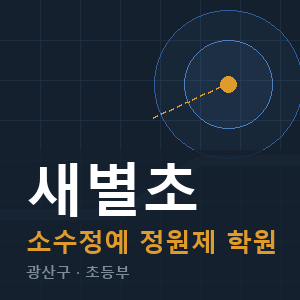 새별초 소수정예 학원 안내