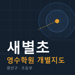 새별초 영수 학원 안내