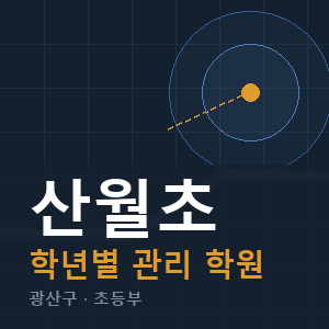 산월초 내신 학원 안내