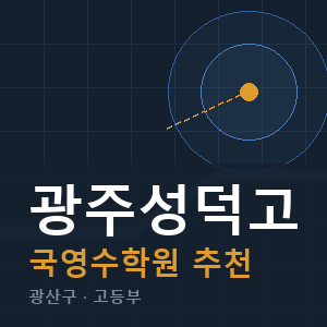 광주성덕고 국영수 학원 안내