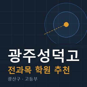 광주성덕고 전과목 학원 안내