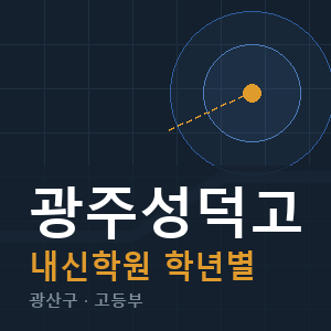 광주성덕고 내신 학원 안내