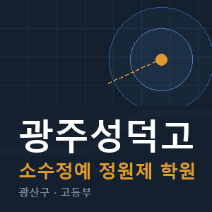 광주성덕고 소수정예 학원 안내