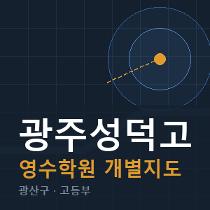 광주성덕고 영수 학원 안내