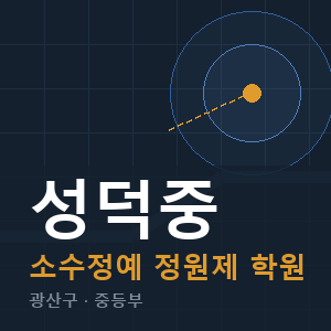 성덕중 소수정예 학원 안내