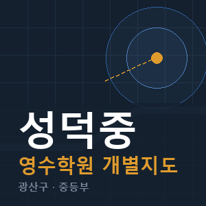 성덕중 영수 학원 안내