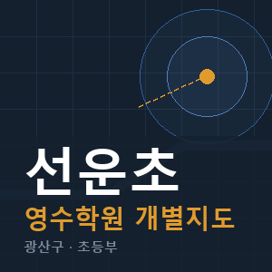 선운초 영수 학원 안내
