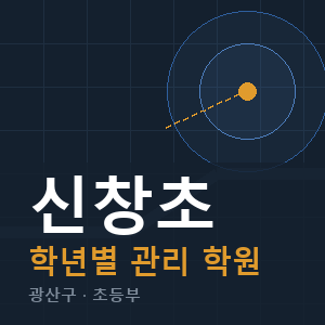 신창초 내신 학원 안내