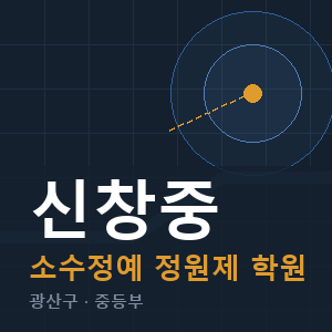 신창중 소수정예 학원 안내