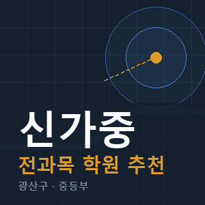 신가중 전과목 학원 안내