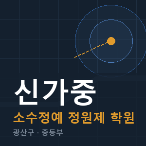 신가중 소수정예 학원 안내