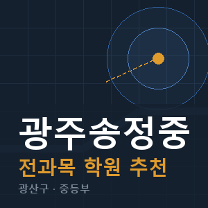 광주송정중 전과목 학원 안내