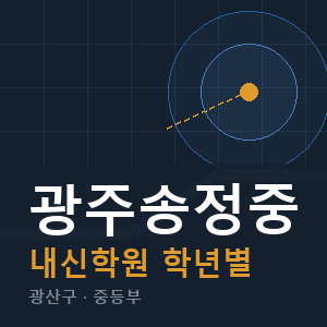 광주송정중 내신 학원 안내
