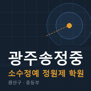 광주송정중 소수정예 학원 안내