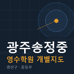 광주송정중 영수 학원 안내