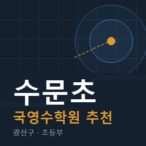 수문초 국영수 학원 안내