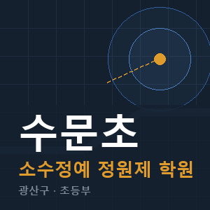 수문초 소수정예 학원 안내