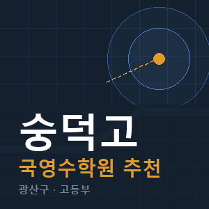 숭덕고 국영수 학원 안내