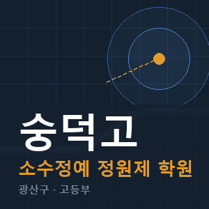 숭덕고 소수정예 학원 안내
