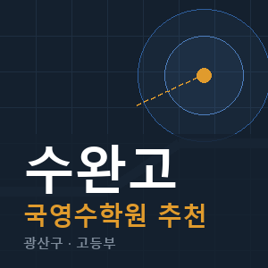 수완고 국영수 학원 안내