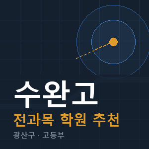 수완고 전과목 학원 안내