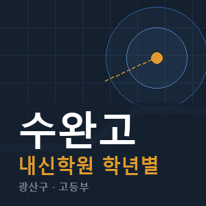 수완고 내신 학원 안내
