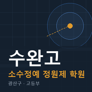 수완고 소수정예 학원 안내