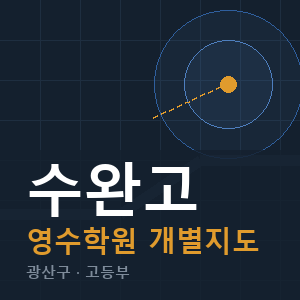 수완고 영수 학원 안내