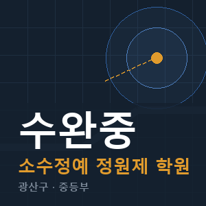 수완중 소수정예 학원 안내