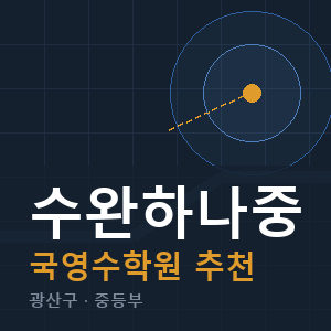 수완하나중 국영수 학원 안내