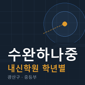 수완하나중 내신 학원 안내
