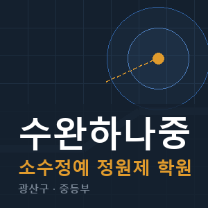 수완하나중 소수정예 학원 안내