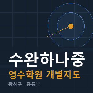 수완하나중 영수 학원 안내