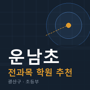 운남초 전과목 학원 안내