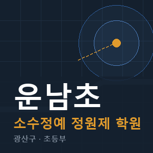 운남초 소수정예 학원 안내
