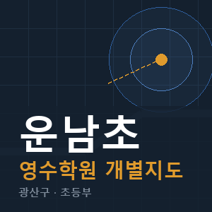 운남초 영수 학원 안내