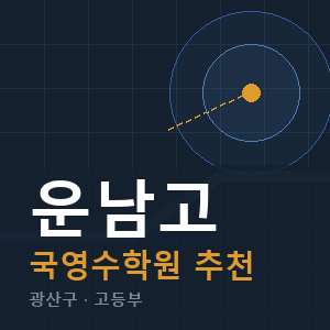 운남고 국영수 학원 안내