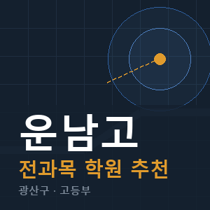 운남고 전과목 학원 안내